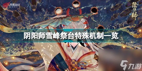 阴阳师雪峰祭台玩法(阴阳师雪峰祭台特殊机制一览)「2023推荐」