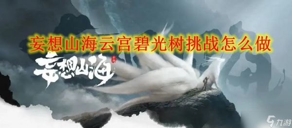 妄想山海云宫碧光树挑战怎么做