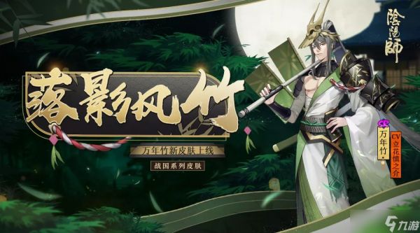 《阴阳师》万年竹全新皮肤登场！