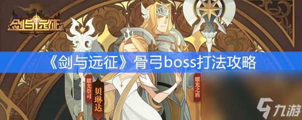 《剑与远征》骨弓boss打法攻略