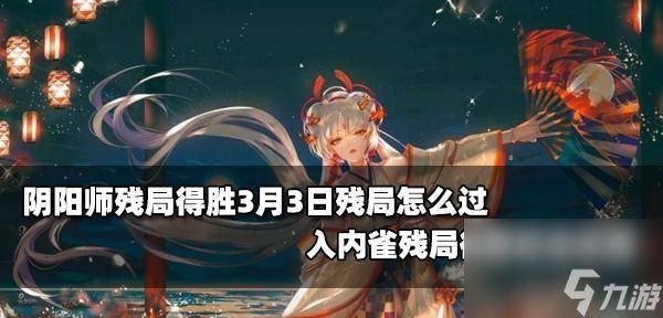 星火夜篇通关攻略（以阴阳师残局得胜的打法详解）