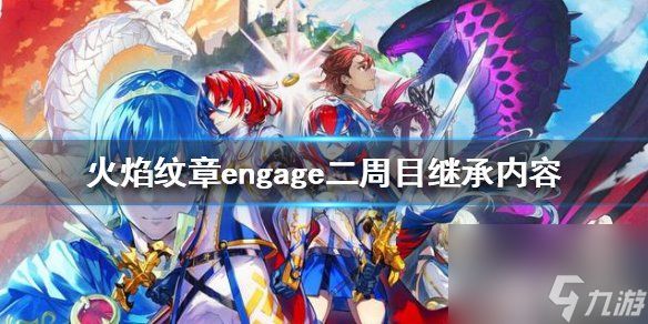 《火焰纹章engage》二周目继承内容