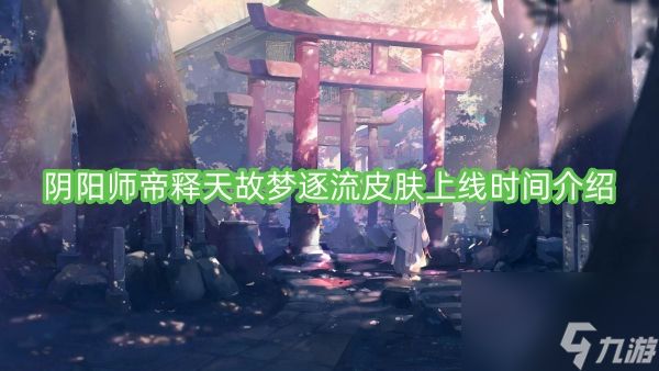 阴阳师帝释天故梦逐流皮肤上线时间介绍