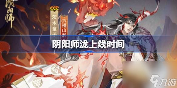 阴阳师泷什么时候上线,阴阳师黄金夜航上线时间