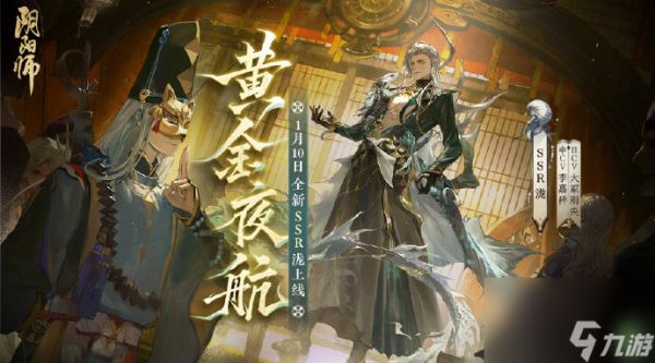 阴阳师泷什么时候上线,阴阳师黄金夜航上线时间