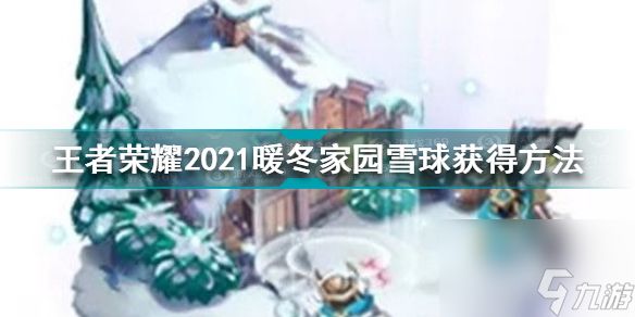 王者荣耀冬日暖阳宝箱概率(暖冬家园雪球获得方法)「必看」