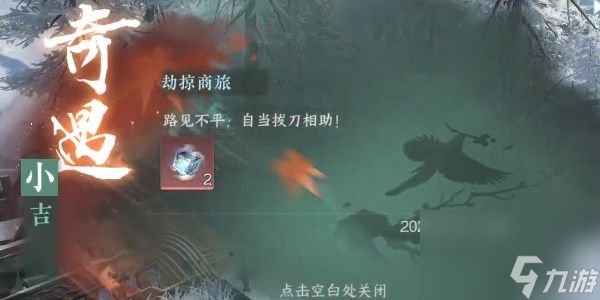 逆水寒手游劫掠商旅奇遇攻略