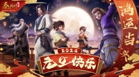 《秦时明月：沧海》喜庆元旦-鸿运当头