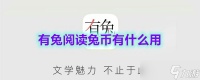 《有兔阅读》兔币有什么用
