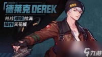 超激斗梦境德莱克转职哪个好