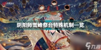 阴阳师雪峰祭台玩法 阴阳师雪峰祭台特殊机制介绍  2023推荐