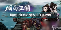 烟雨江湖腊八粥任务怎么触发 烟雨江湖腊八粥木头任务攻略  必看