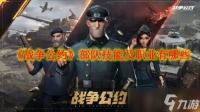 《战争公约》部队技能及职业有什么
