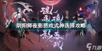 阴阳师夜影恶戏式神怎么选择技能 阴阳师夜影恶戏式神选择攻略  干货