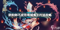 阴阳师挑战不了地域鬼王 阴阳师不见岳地域鬼王打法攻略  已推荐
