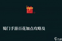 蜀门手游百花加点攻略及修炼手法 技能加点与法宝选择推荐