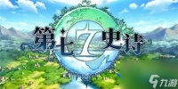 第七史诗兑换码是什么 兑换码大全介绍