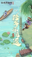 《仙剑奇侠传：新的开始》｢新年贺图｣跨年乐逍遥