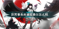 异界事务所塞拉费尔强度怎么 异界事务所塞拉费尔图鉴
