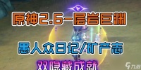 《原神矿产志——层岩巨渊成就攻略》 探索矿物丰富的层岩巨渊 挖掘隐藏成就