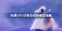 光遇1.1每日任务怎么做 光遇1月1日每日任务做法攻略