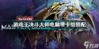 游戏王大师决斗电脑堺卡组 游戏王大师决斗电脑堺卡组搭配推荐  专家说