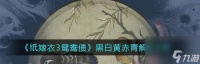 解密抽屉锁 畅玩以纸嫁衣3 黑白黄赤青五彩缤纷 开启冒险之旅