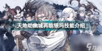 天地劫幽城再临隐藏道具汇总 天地劫幽城再临银玛技能介绍