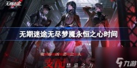 无期迷途无尽梦魇永恒之心什么时候开始 无期迷途无尽梦魇永恒之心时间