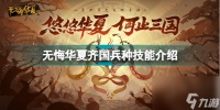 无悔入华夏齐国兵种 无悔华夏齐国兵种技能介绍  知识库