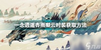 一念逍遥杏雨梨云时装怎么获取 一念逍遥杏雨梨云时装获取方法  干货