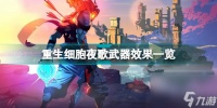 重生细胞夜歌武器怎么样 重生细胞夜歌武器效果介绍  详细介绍