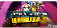 无主之地三片川巨球怎么打 无主之地3片川巨球打法攻略  详细介绍