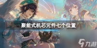 原神聚能式机芯元件七个在哪里介绍