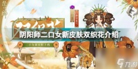 阴阳师二口女新皮肤双织花怎么样 阴阳师二口女新皮肤双织花介绍  2023推荐