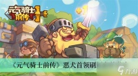 《元气骑士前传》恶犬首领刷新条件推荐
