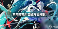 阴阳师荒川百战阵容推荐图 阴阳师荒川之怒秘闻竞速阵容  必看