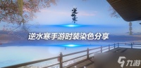 逆水寒手游时装情侣CP染色推荐 霜天凝露 amp;霜天寒石星与月