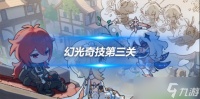 4.3版心得 幻光奇技实录第三关阵容思路