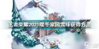 王者荣耀冬日暖阳宝箱概率 暖冬家园雪球获取方法  必看