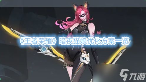 《王者荣耀》暗夜猫娘优化方案一览