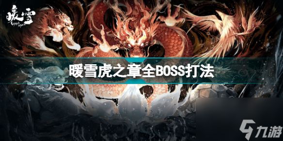 暖雪虎之章全boss打法怎么样(暖雪虎之章boss打法详细教程)「待收藏」