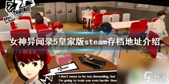 steamp5r存档在哪里 《女神异闻录5皇家版》steam存档地址下载