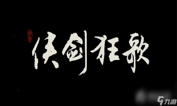 侠剑狂歌玩法介绍