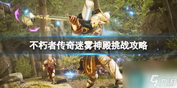 单机攻略《<a id='link_pop' class='keyword-tag' href='https://www.9game.cn/bxzcq/'>不朽者传奇</a>》迷雾神殿挑战攻略