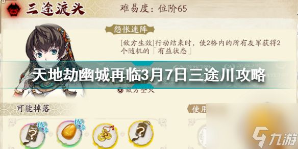 <a id='link_pop' class='keyword-tag' href='https://www.9game.cn/tiandijie/'>天地劫幽城再临</a>三途川攻略(天地劫37三途川攻略)「知识库」