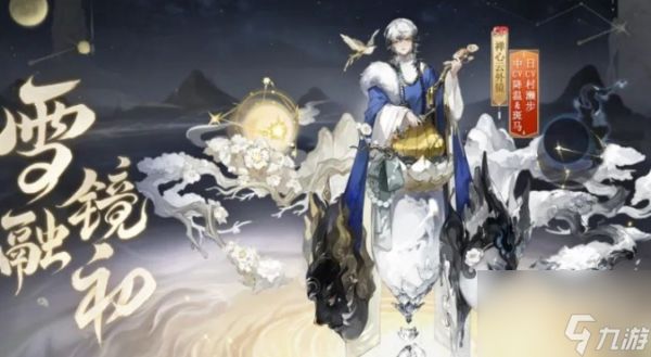 《阴阳师》禅心云外镜雪融镜初皮肤怎么获取