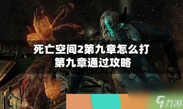 死亡空间2第九章怎么打?第九章通过攻略