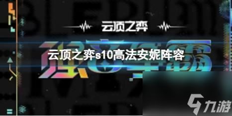 云顶之弈s10赛季高法安妮阵容攻略推荐