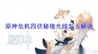 原神危机四伏秘境光线怎么解谜